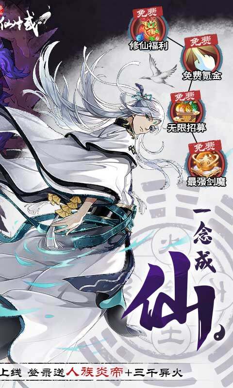 限时半价道具活动《永恒仙域-一念仙魔免充服》无限资源版