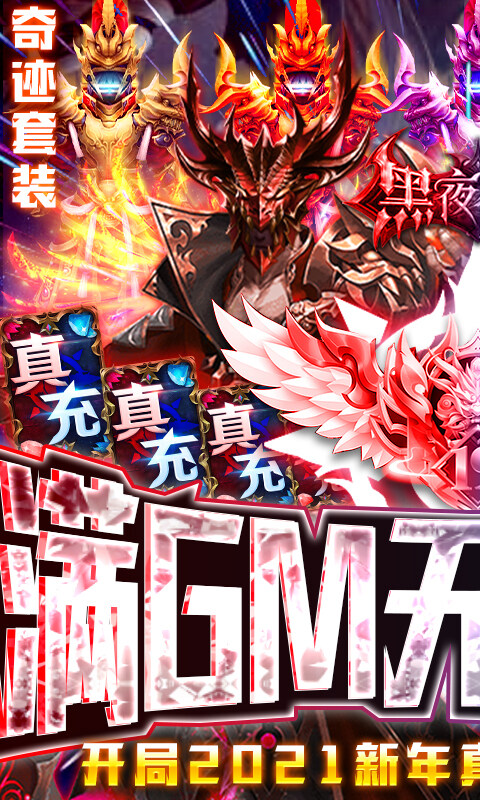 黑夜传说-满GM无限真充