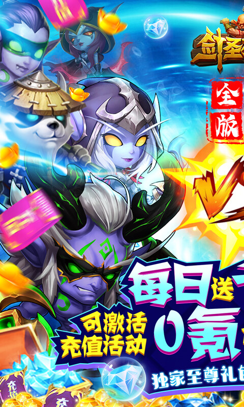 剑圣挂机-每日送千充