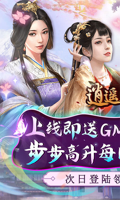 逍遥春秋-GM科技送抽截图2