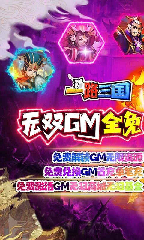 一路三国-无双GM全免