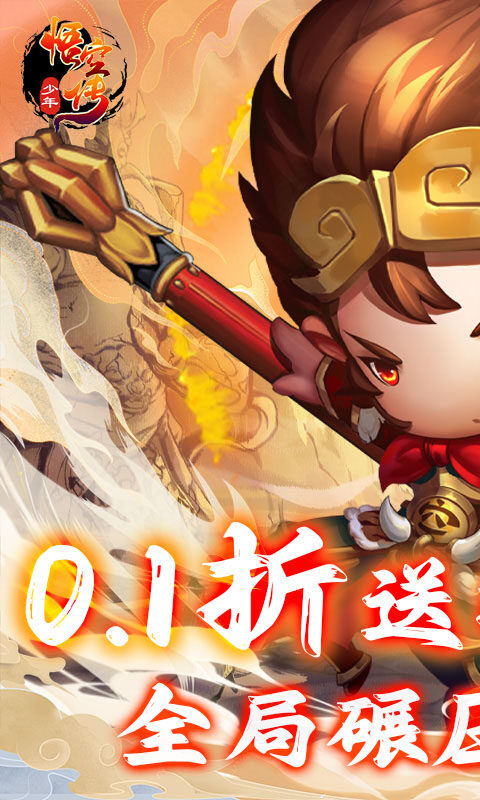 少年悟空传-送百抽神将0.1折截图2