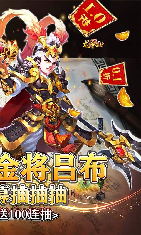 龙之守护-0.1送金将吕布无限抽截图2