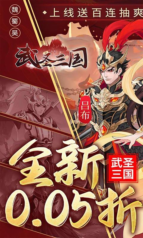 武圣三国-0.05小霸王送代金截图2