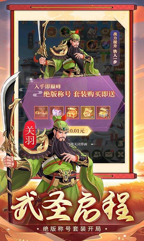 武圣三国-0.05小霸王送代金截图2