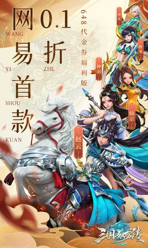 三国如龙传-网易首款0.1折（删档内测）截图2