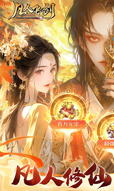 凡人飞剑-0.1折送海量充值卡