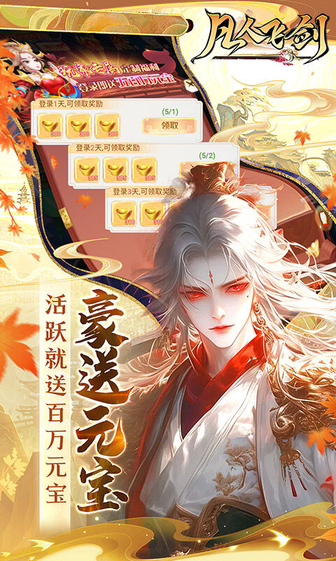 凡人飞剑-0.1折送海量充值卡