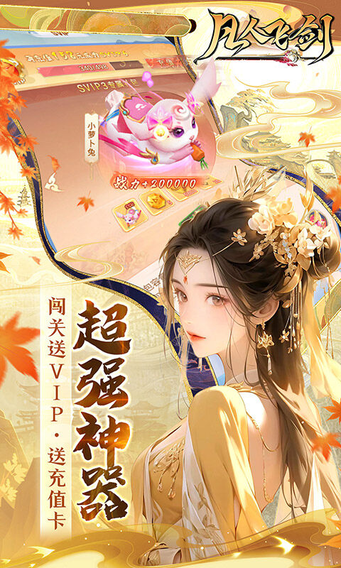 凡人飞剑-0.1折送海量充值卡