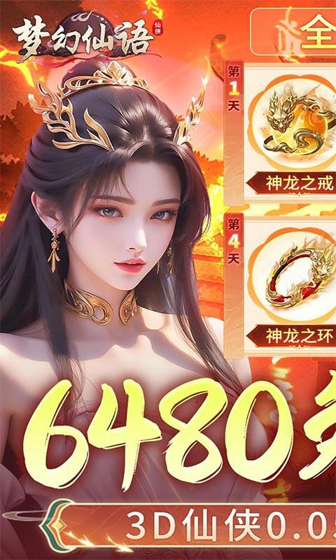 梦幻仙语-0.05折6480免费版