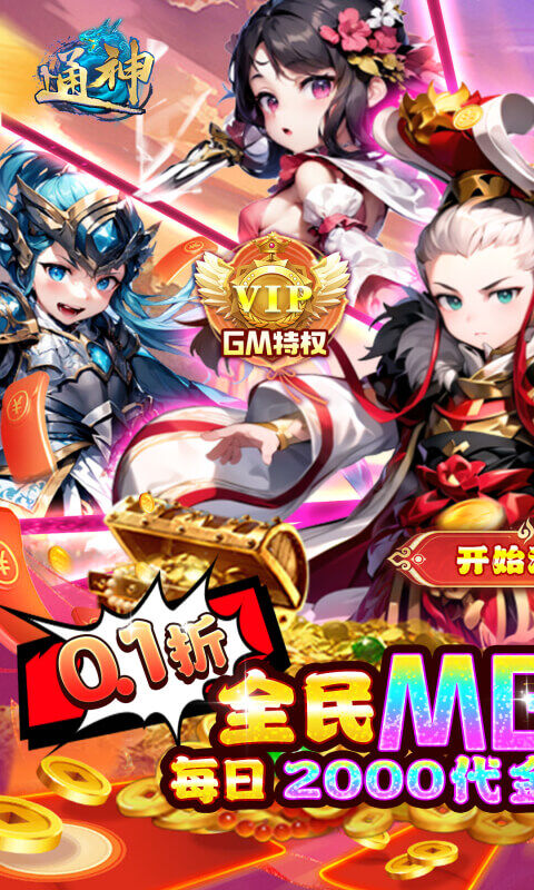 通神-0.1折日送2000免费版