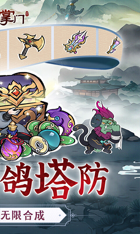 我是掌门-0.1折口袋塔防