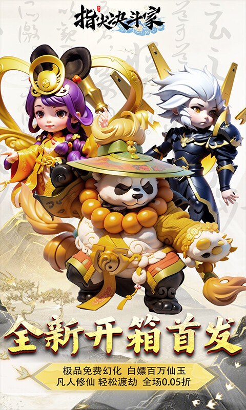 指尖决斗家-0.05折凡人修仙