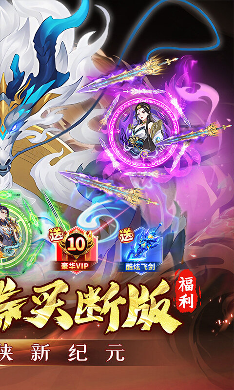 百战三界2-内置仙侠0.1折免费买断版