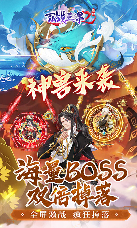百战三界2-内置仙侠0.1折免费买断版