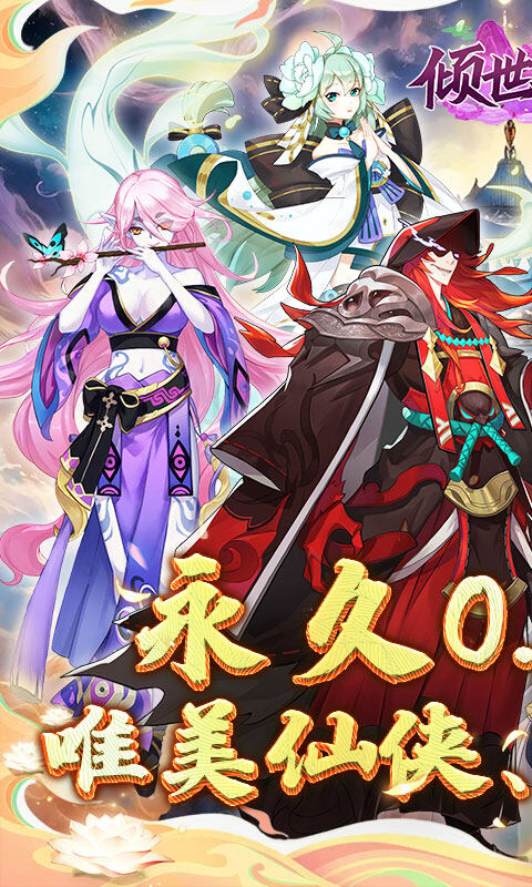 倾世奇缘-0.1折开箱高爆充值