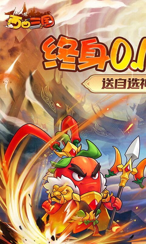 西西三国-0.1折送10星魔赵云