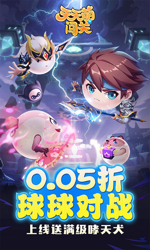 天天萌闯关-0.05送福利特权