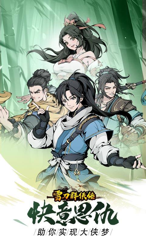 雪刀群侠传-H5版