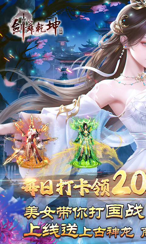 剑舞乾坤-0.05折送满星神龙