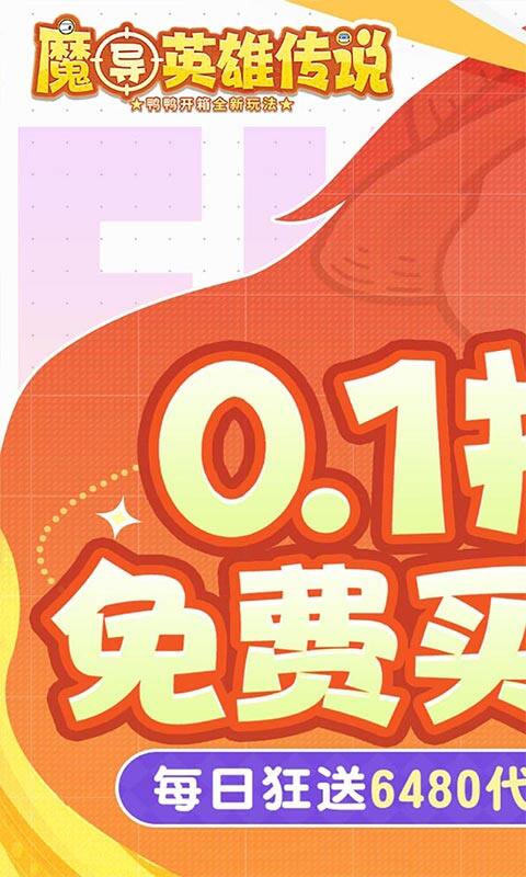 魔导英雄传说-0.1折全道具买断版