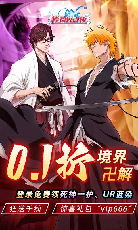 怪物惊魂夜-0.1折死神境界卍解