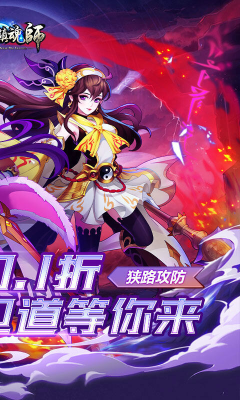 塔防镇魂师-0.1折刷充免费版