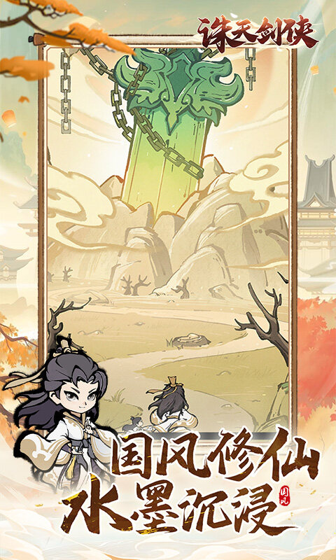 诛天剑侠-0.1折修仙割草