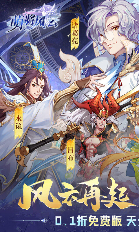 萌将风云-0.1免费版天天千充