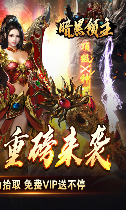 暗黑领主-免费送充版