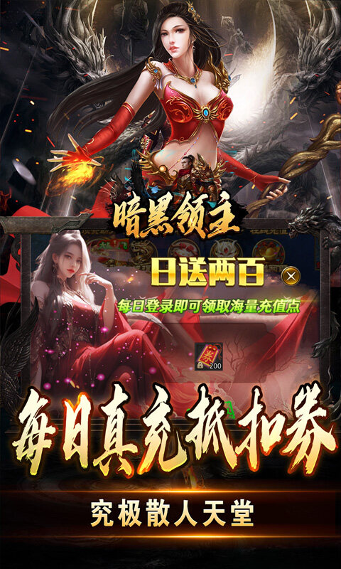 暗黑领主-免费送充版