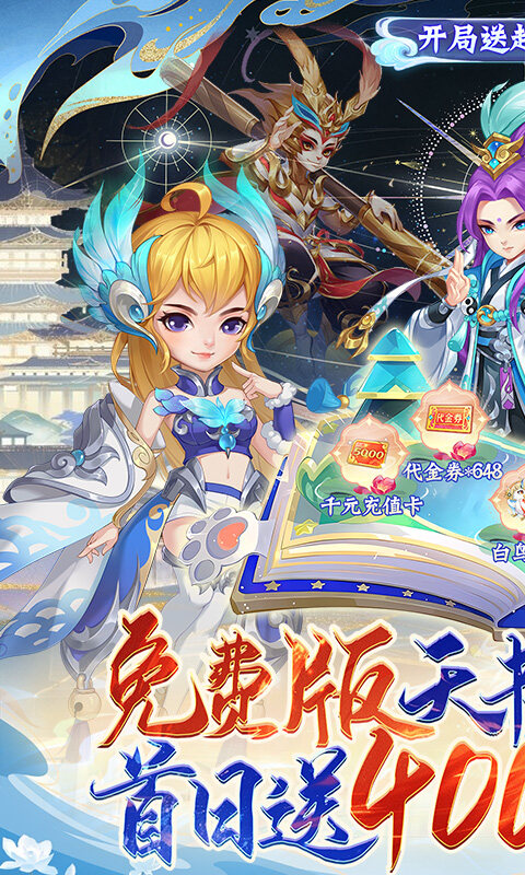 天书奇谈-0.1折超兽免费版