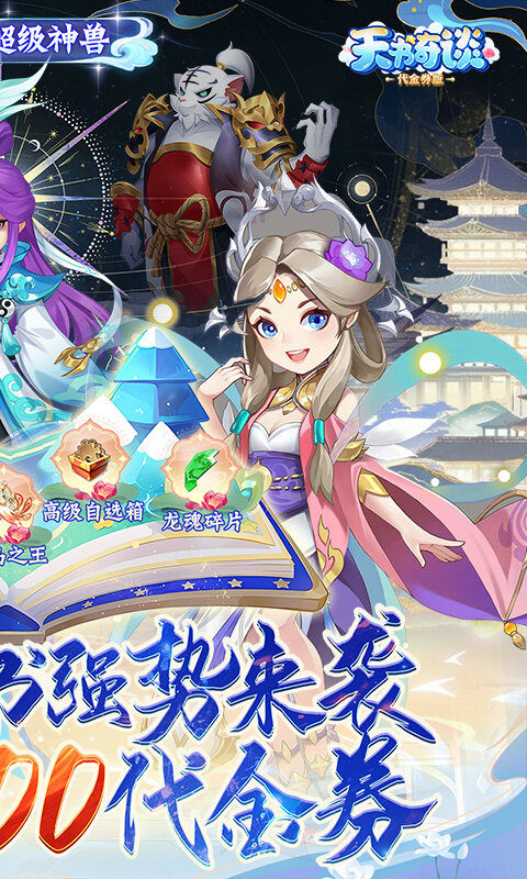 天书奇谈-0.1折超兽免费版