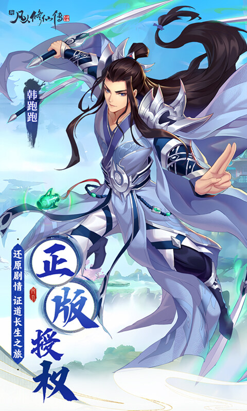 新凡人修仙传-0.1折问道诛仙（删档内测）