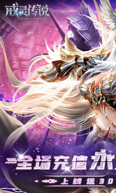 戒灵传说-0.05折再送30万钻