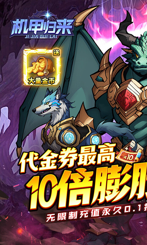 机甲归来-内置0.1折英雄集结