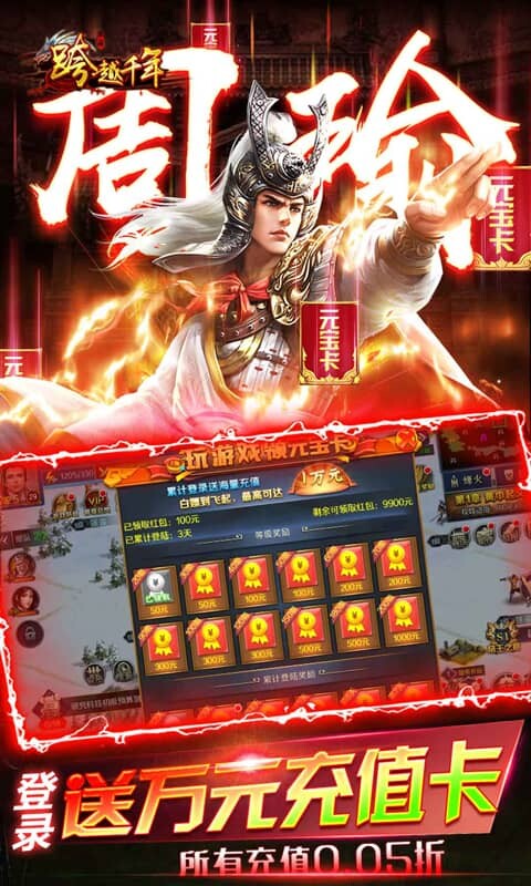 跨越千年-0.05折每日送2000