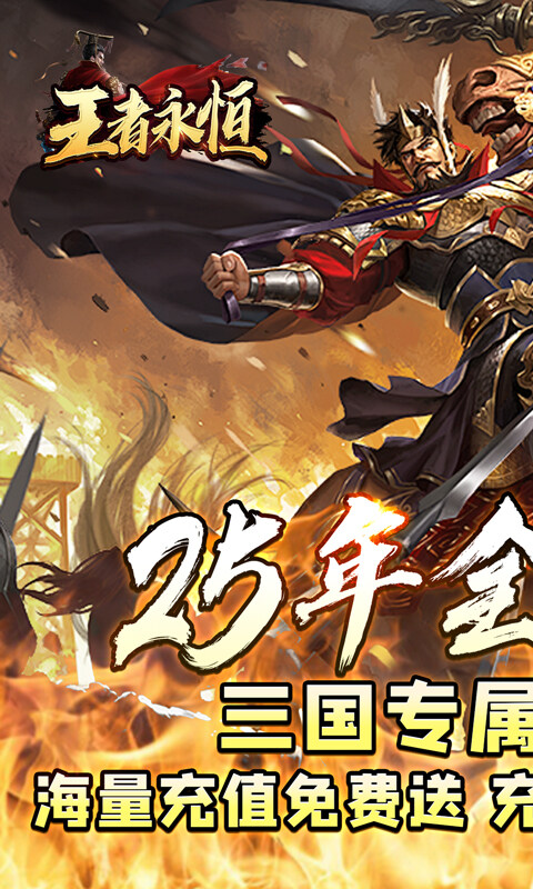 王者永恒-三国高爆送充