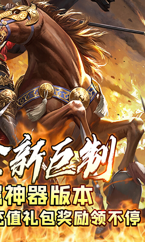 王者永恒-三国高爆送充