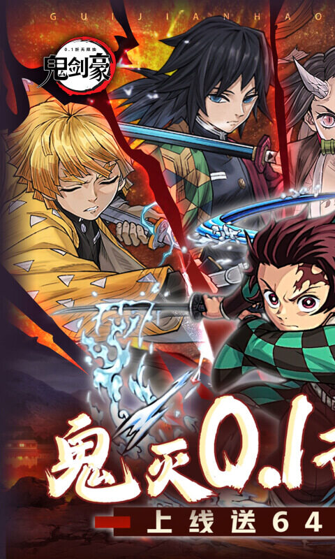 鬼剑豪-鬼灭0.1折送无限抽
