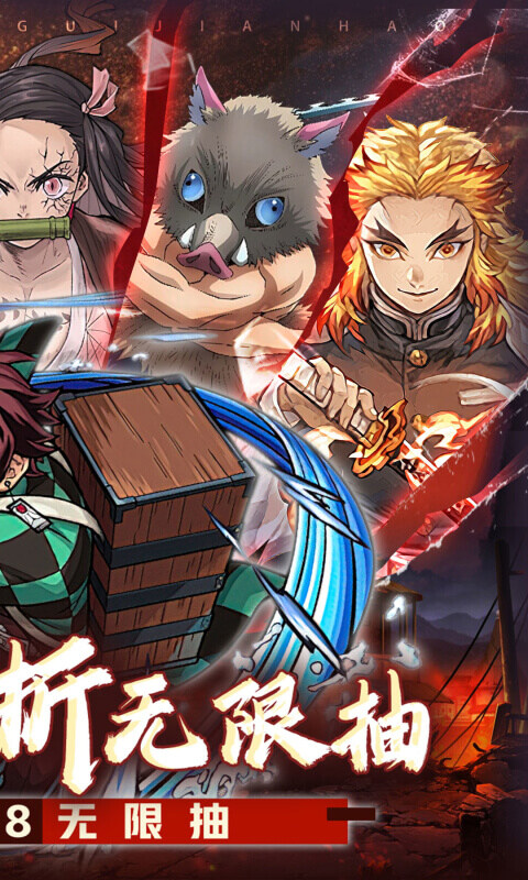 鬼剑豪-鬼灭0.1折送无限抽