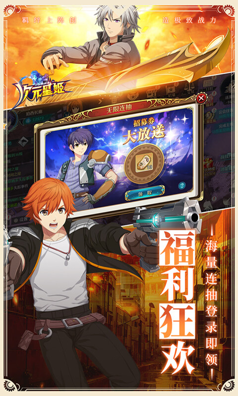 次元星姬-送无限连抽