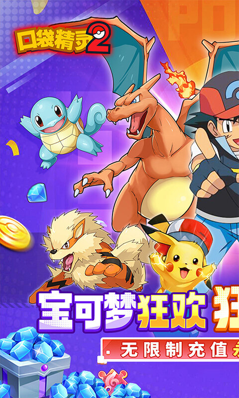 口袋精灵2-内置0.05折宝可梦集结