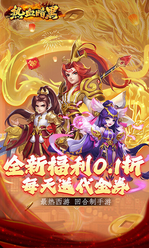 热血暗黑-0.1折免费版