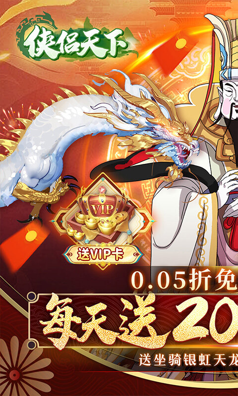 侠侣天下-内置0.05折免费特权