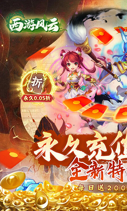 西游风云-内置0.05折福利版