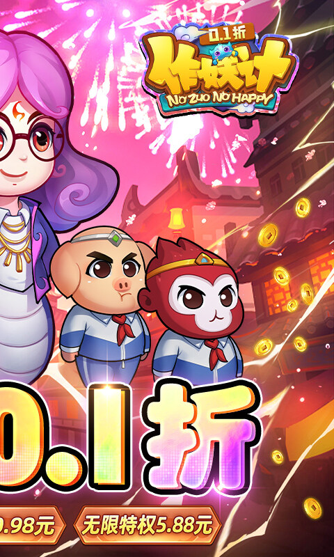 作妖计-0.1折送伏羲