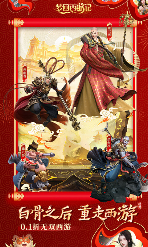 梦回西游记-0.1折无双西游