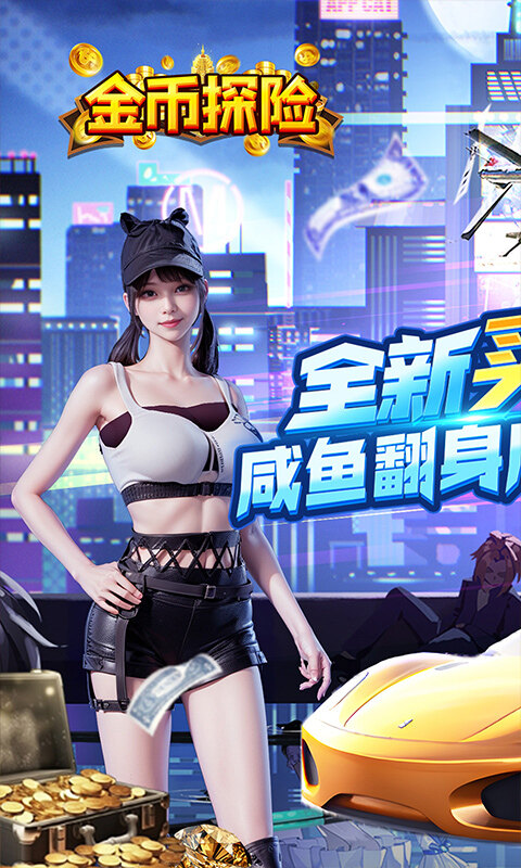 金币探险-内置0.05折买断版