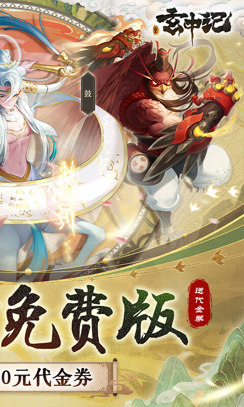 玄中记-0.1折直充免费版